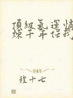 顶级气运悄悄修炼千年任我笑小说免费版封面