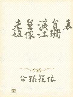 老舅演员表周小姐像江珊