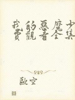 我的恶魔少爷免费观看全集