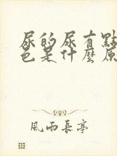 尿的尿有点淡红色是什么原因男性