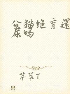 公猫绝育还会乱尿吗