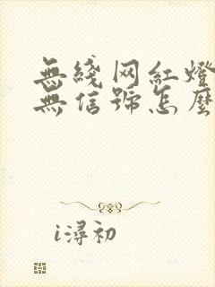 无线网红灯闪烁无信号怎么回事封面