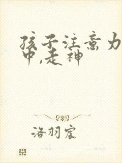 孩子注意力不集中,走神封面