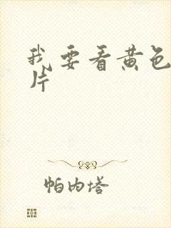 我要看黄色裸体片