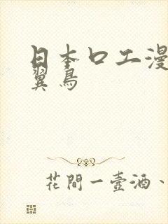 日本口工漫画无翼鸟封面