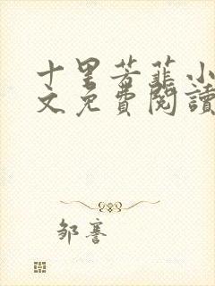 十里芳菲小说全文免费阅读