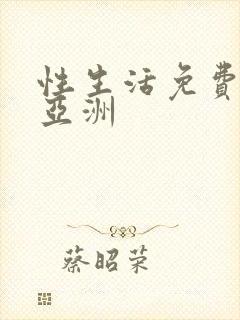 性生活免费视频亚洲封面