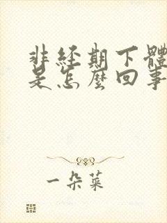 非经期下体出血是怎么回事