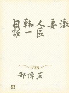 日韩人妻激情小说一区