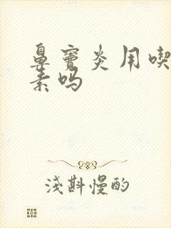 鼻窦炎用吃抗生素吗