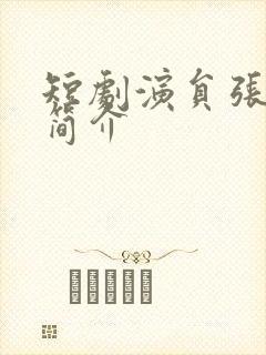 短剧演员张恩浩简介