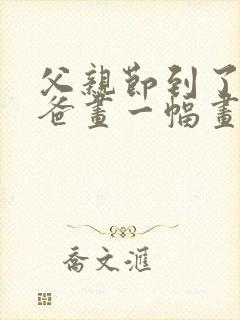 父亲节到了给爸爸画一幅画封面