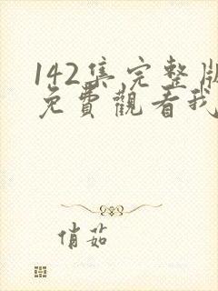 142集完整版免费观看我的前半生封面