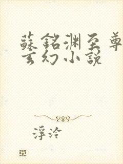 苏铭渊至尊血脉玄幻小说封面