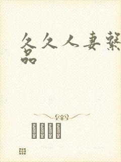 久久人妻系列精品