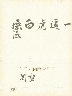 操白虎逼一区二区