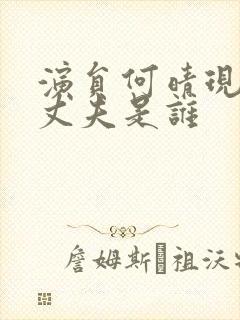 演员何晴现在的丈夫是谁