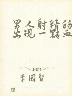 男人射精的时候出现一点血是什么原因