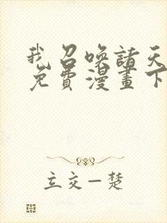 我召唤诸天神魔免费漫画下拉好漫封面