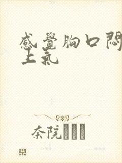 感觉胸口闷喘不上气