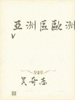 亚洲区欧洲区av