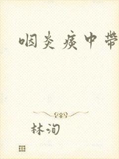 咽炎痰中带血吗