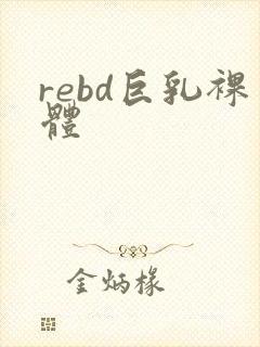 rebd巨乳裸体