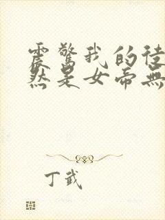 震惊我的徒弟居然是女帝无删减全文封面