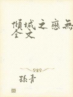 倾城之恋无删减全文封面