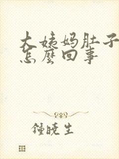 大姨妈肚子涨疼怎么回事