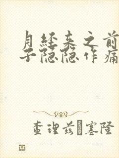 月经来之前小肚子隐隐作痛