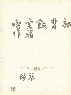 吃完饭背部隐隐作痛