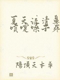 夏天流清鼻涕打喷嚏嗓子疼