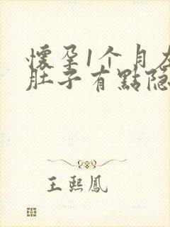 怀孕1个月左右肚子有点隐隐作痛