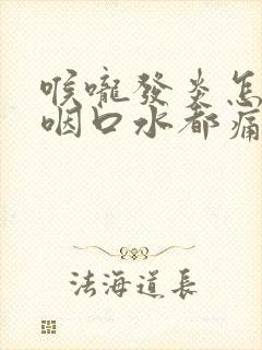 喉咙发炎怎么办咽口水都痛封面