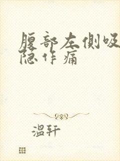 腹部左侧吸气隐隐作痛