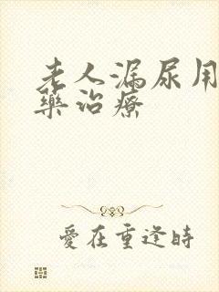 老人漏尿用什么药治疗