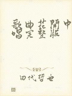 歌曲花开中国原唱完整版