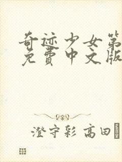 奇迹少女第5季免费中文版封面