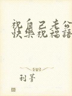 祝自己老公生日快乐祝福语