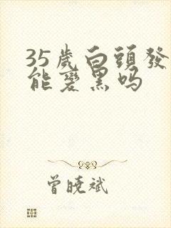 35岁白头发还能变黑吗封面