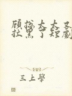 顾总太太又把您拉黑了短剧免费看