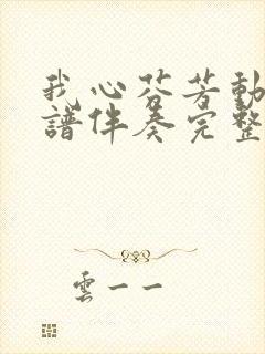 我心芬芳动态简谱伴奏完整版