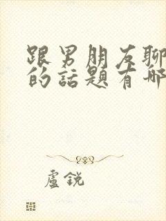 跟男朋友聊暧昧的话题有哪些