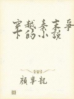 穿越秦末争霸天下的小说