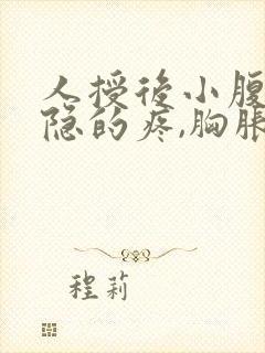 人授后小腹有隐隐的疼,胸胀痛