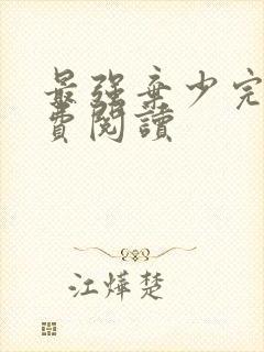 最强弃少完本免费阅读封面