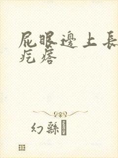 屁眼边上长了硬疙瘩