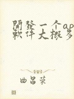 开发一个app软件大概多少钱