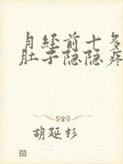 月经前十多天小肚子隐隐疼封面